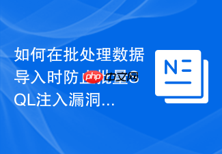 如何在批处理数据导入时防止批量sql注入漏洞?