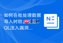 如何在批处理数据导入时防止批量sql注入漏洞?