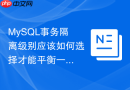 mysql事务隔离级别应该如何选择才能平衡一致性与性能