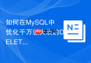 如何在mysql中优化千万级大表的delete删除操作
