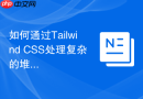 如何通过tailwind css处理复杂的堆叠布局?