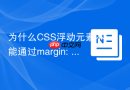 为什么CSS浮动元素不能通过margin: 0 auto居中？