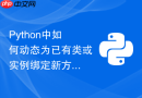 Python中如何动态为已有类或实例绑定新方法