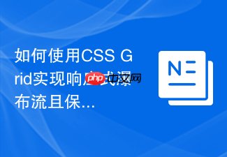 如何使用css grid实现响应式瀑布流且保持盒模型间距统一?