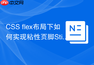 css flex布局下如何实现粘性页脚sticky footer