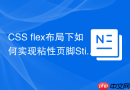 CSS flex布局下如何实现粘性页脚Sticky Footer