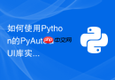 如何使用Python的PyAutoGUI库实现桌面软件的自动化模拟点击？