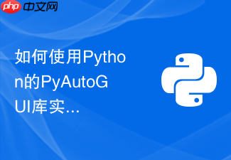 如何使用python的pyautogui库实现桌面软件的自动化模拟点击?
