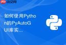 如何使用python的pyautogui库实现桌面软件的自动化模拟点击?