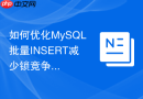 如何优化MySQL批量INSERT减少锁竞争