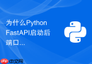 为什么python fastapi启动后端口被占用