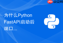 为什么Python FastAPI启动后端口被占用