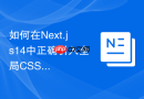 如何在Next.js14中正确引入全局CSS与局部模块样式