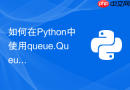 如何在Python中使用queue.Queue实现多生产者多消费者模型