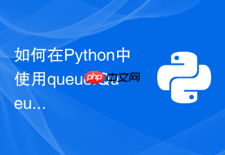 如何在python中使用queue.queue实现多生产者多消费者模型