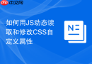 如何用JS动态读取和修改CSS自定义属性