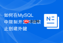 如何在mysql中限制开发环境禁止创建外键