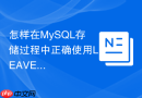 怎样在MySQL存储过程中正确使用LEAVE和ITERATE跳出循环