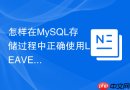 怎样在mysql存储过程中正确使用leave和iterate跳出循环