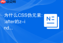 为什么css伪元素::after的z-index有时无法盖在父元素上方?