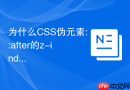 为什么CSS伪元素::after的z-index有时无法盖在父元素上方？