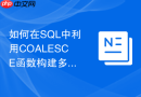 如何在sql中利用coalesce函数构建多级备用联系方式查询
