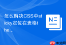 怎么解决css中sticky定位在表格thead中不起作用的问题