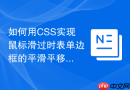 如何用css实现鼠标滑过时表单边框的平滑平移效果?