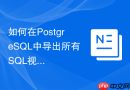 如何在postgresql中导出所有sql视图的创建ddl脚本