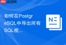 如何在PostgreSQL中导出所有SQL视图的创建DDL脚本