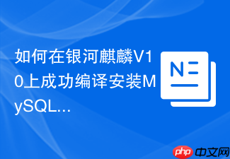 如何在银河麒麟v10上成功编译安装mysql 5.7
