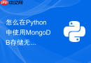 怎么在python中使用mongodb存储无结构化的爬虫json数据?