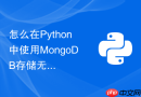 怎么在Python中使用MongoDB存储无结构化的爬虫JSON数据？