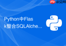 python中flask整合sqlalchemy如何执行复杂原生sql语句