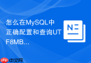 怎么在mysql中正确配置和查询utf8mb4字符集