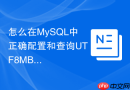 怎么在MySQL中正确配置和查询UTF8MB4字符集