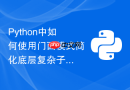 python中如何使用门面模式简化底层复杂子系统的调用