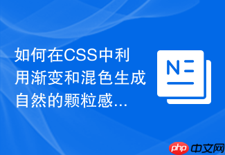 如何在css中利用渐变和混色生成自然的颗粒感斑驳颜色?
