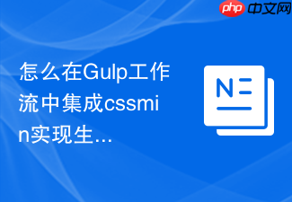 怎么在gulp工作流中集成cssmin实现生产环境css自动压缩?