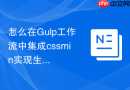 怎么在gulp工作流中集成cssmin实现生产环境css自动压缩?