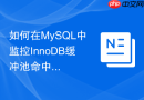 如何在MySQL中监控InnoDB缓冲池命中率及优化