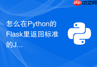 怎么在python的flask里返回标准的json响应格式规范