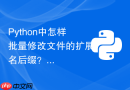 python中怎样批量修改文件的扩展名后缀？