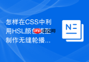 怎样在css中利用hsl颜色模型制作无缝轮播的色相动画?