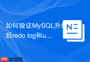 如何验证mysql升级后redo log和undo log的完整性