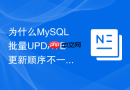 为什么MySQL批量UPDATE更新顺序不一致会导致死锁
