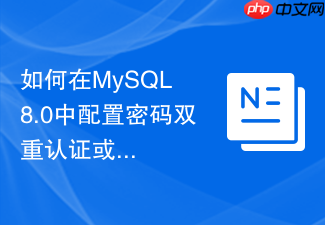 如何在mysql 8.0中配置密码双重认证或外部ldap集成