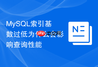 mysql索引基数过低为什么会影响查询性能