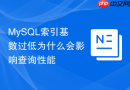 MySQL索引基数过低为什么会影响查询性能