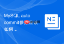 mysql autocommit参数应该如何正确配置